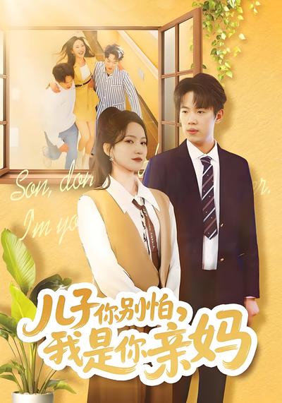 儿子你别怕，我是你亲妈