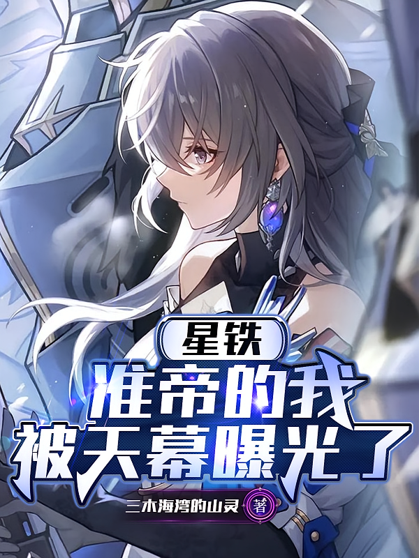 星铁：准帝的我被天幕曝光了
