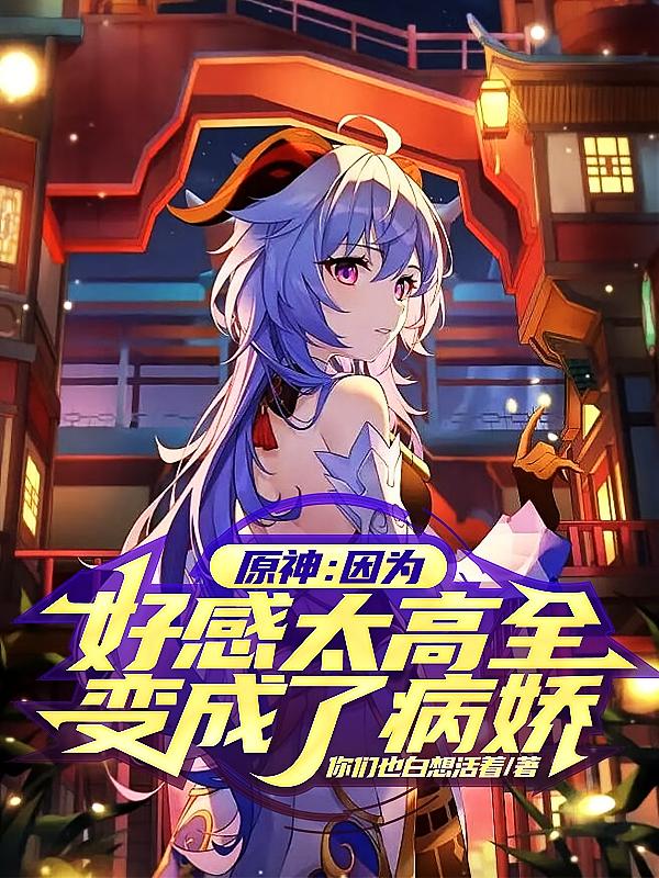 原神：因为好感太高全变成了病娇