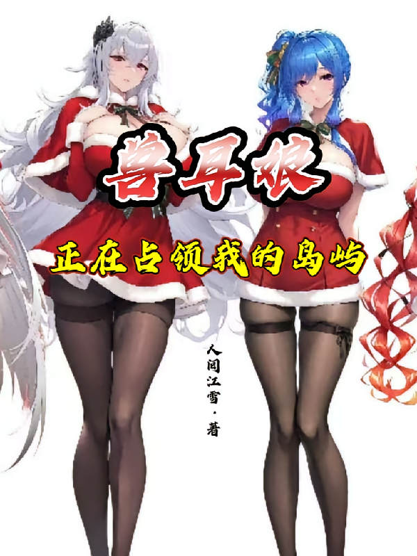 兽耳娘正在占领我的岛屿