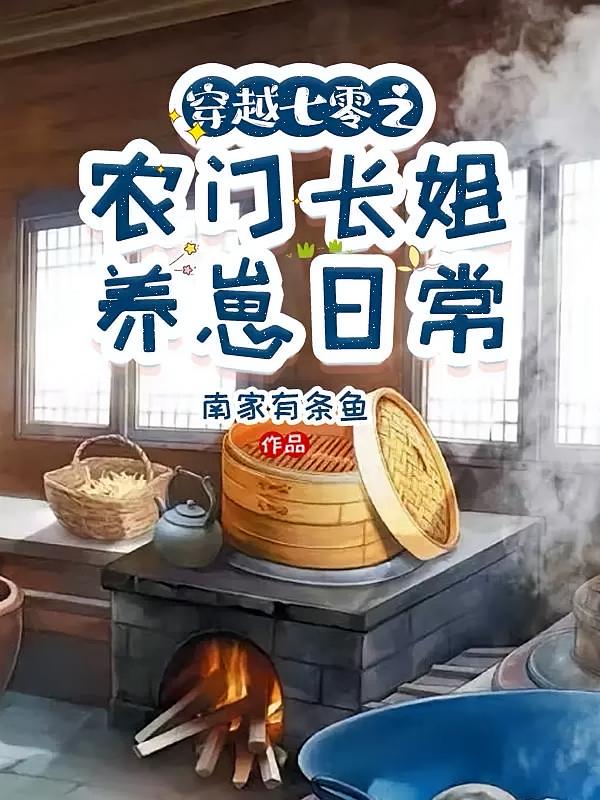 穿越七零之农门长姐养娃日常