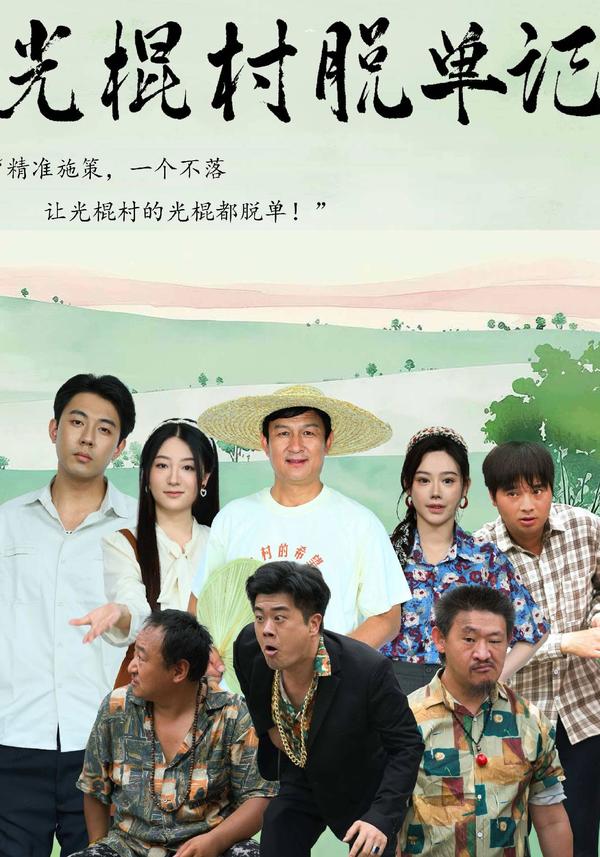 短剧光棍村脱单记海报