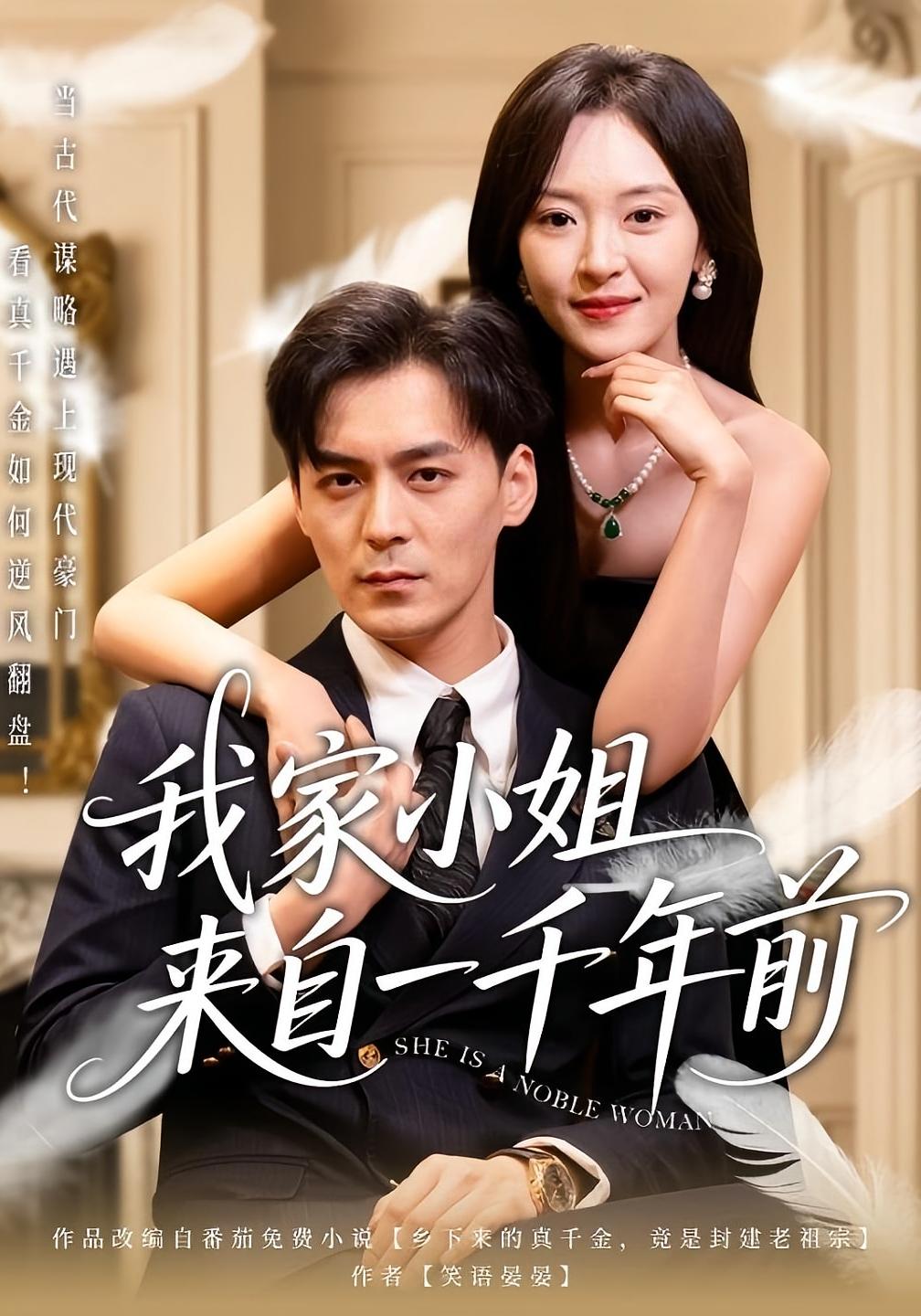 我家小姐来自一千年前