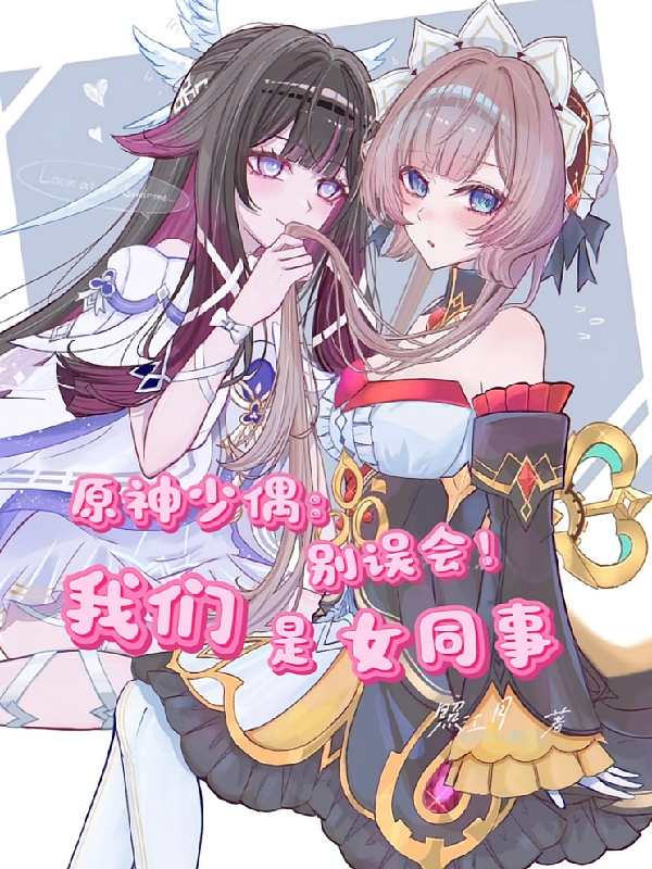 原神少偶：别误会！我们是女同事