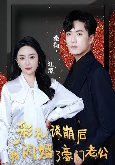 彩礼谈崩后我闪婚了豪门老公