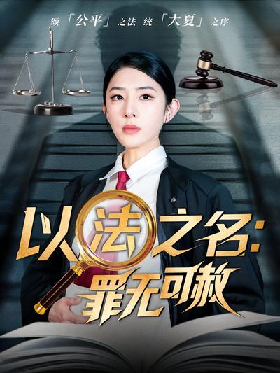 以法之名：罪无可赦