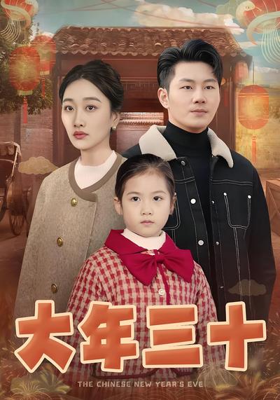 大年三十
