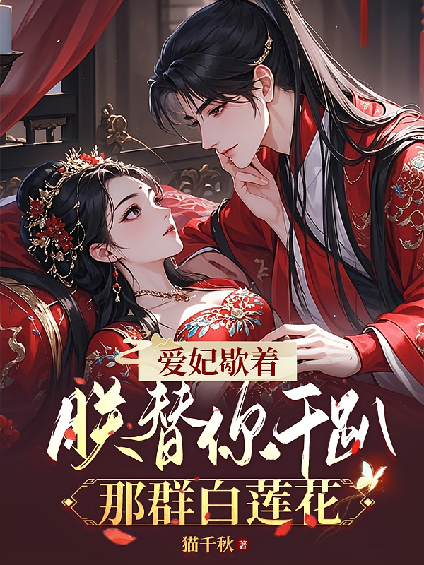 爱妃歇着，朕替你干趴那群白莲花