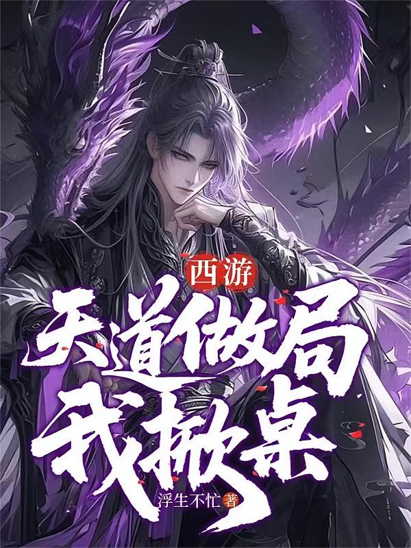 西游：天道做局，我掀桌