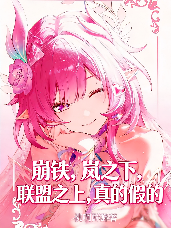 崩铁，岚之下联盟之上，真的假的