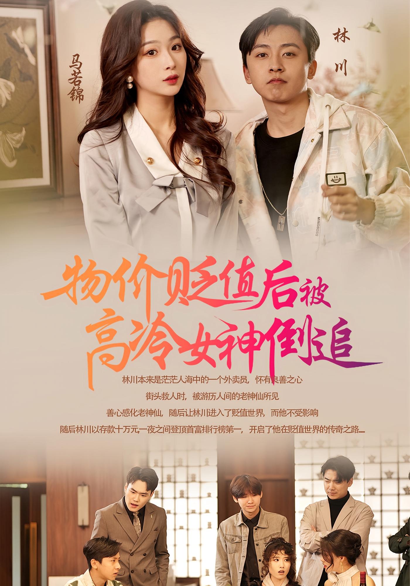 物价贬值后被高冷女神倒追