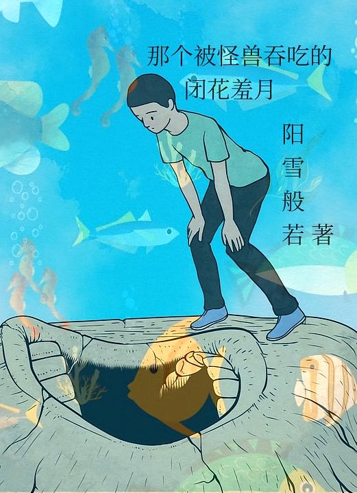 那个被怪兽吞吃的闭花羞月