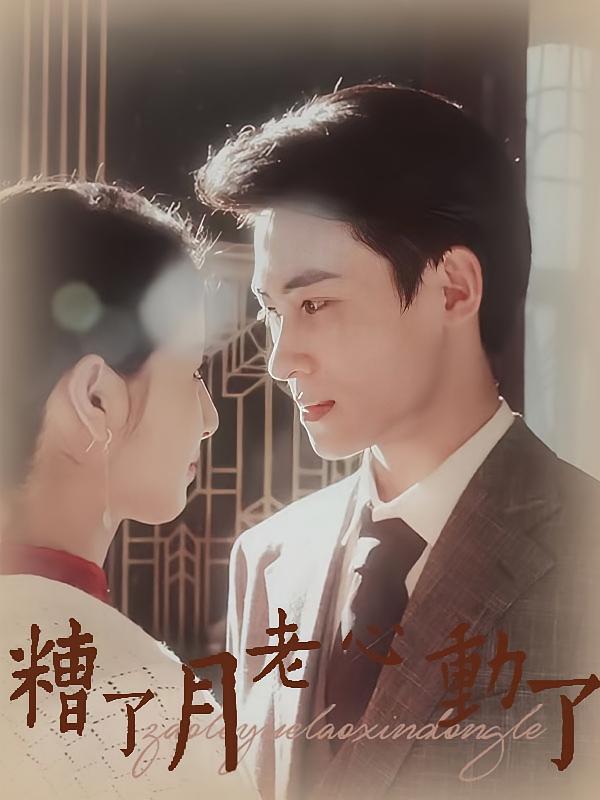 糟了月老心动了