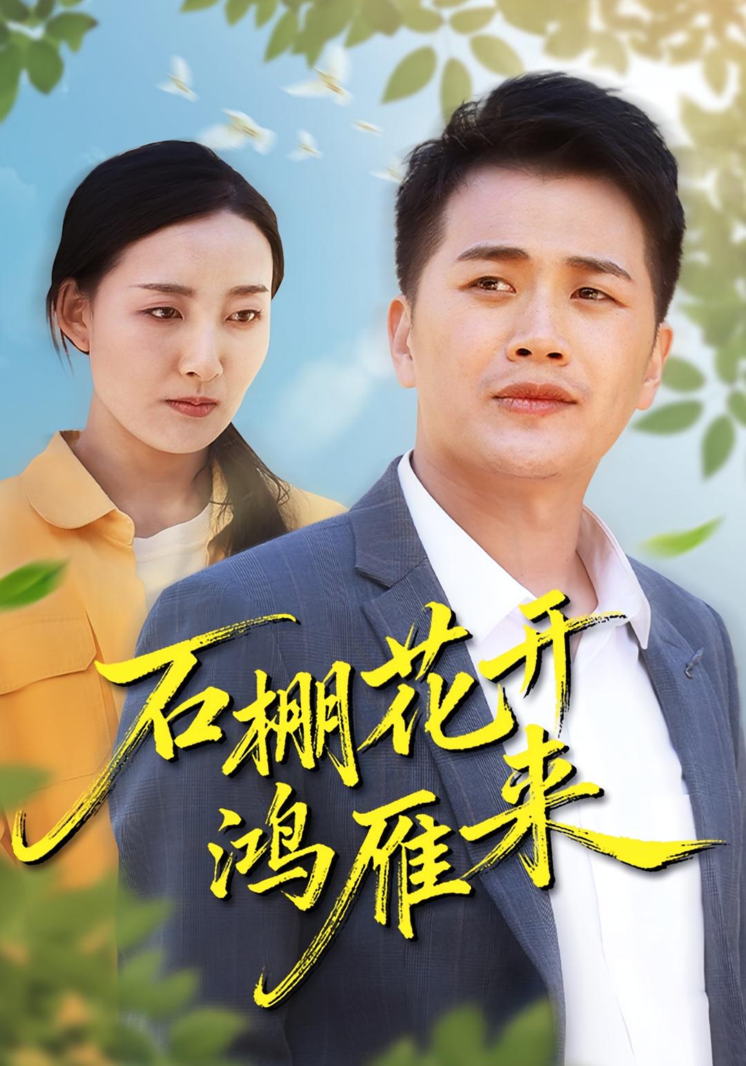 石棚花开鸿雁来