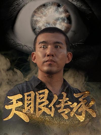 天眼传承