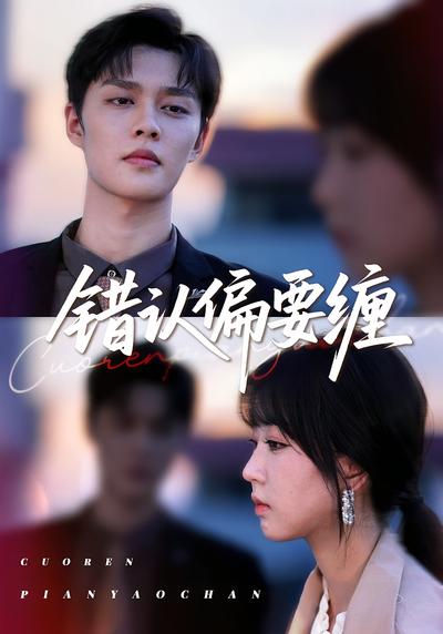 错认偏要缠