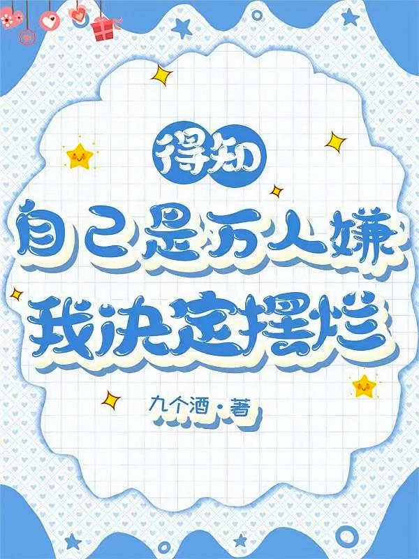 得知自己是万人嫌，我决定摆烂