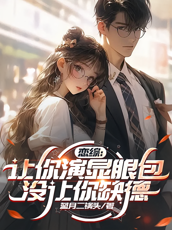 恋综：让你演显眼包，没让你缺德
