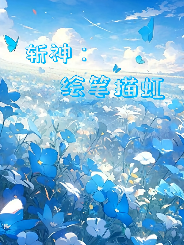 斩神：绘笔描虹