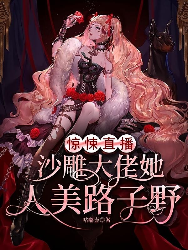 惊悚直播：沙雕大佬她人美路子野