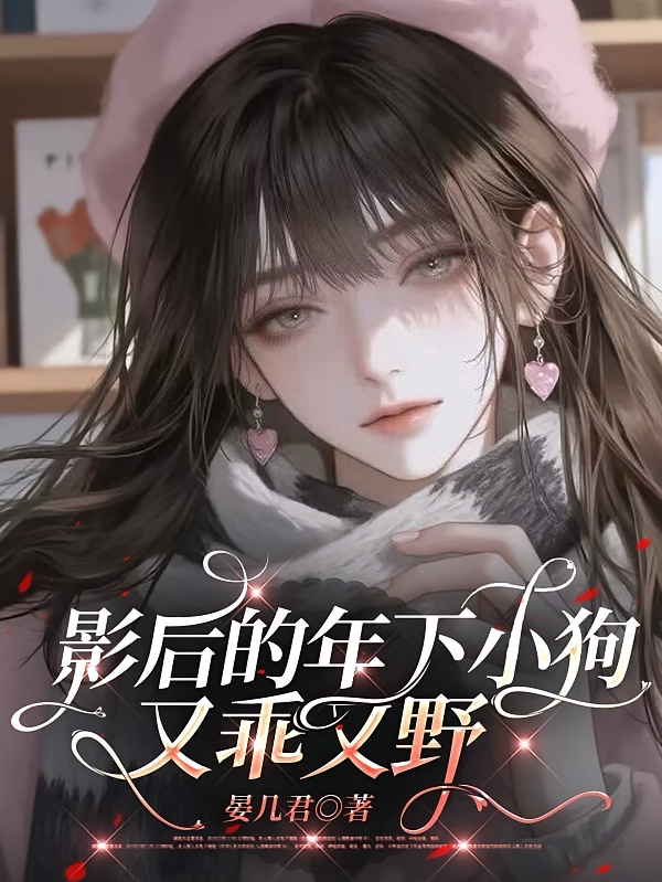 影后的年下小狗又乖又野