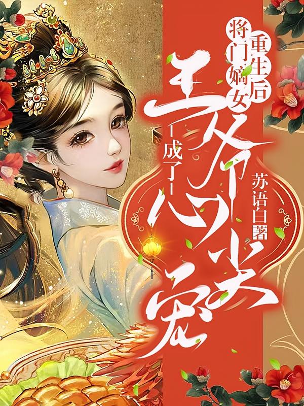 将门嫡女重生后，成了王爷心尖宠