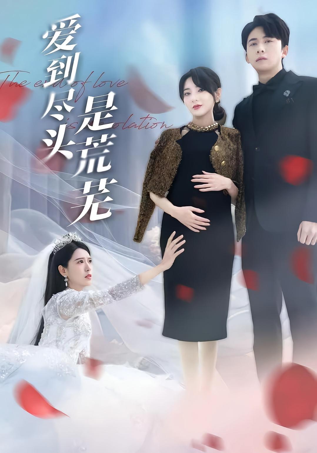 爱到尽头是荒芜