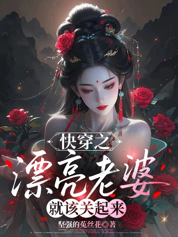 快穿之漂亮老婆就该关起来