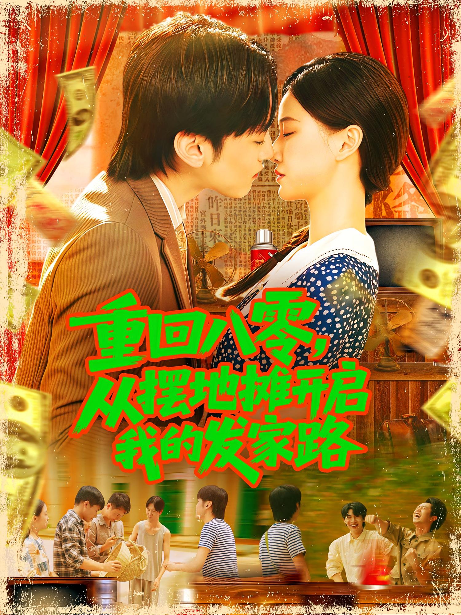 重回八零，从摆地摊开启我的发家路