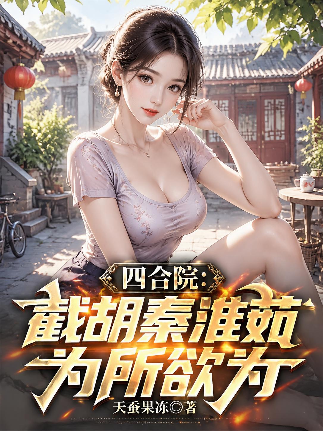 四合院：截胡秦淮茹，为所欲为