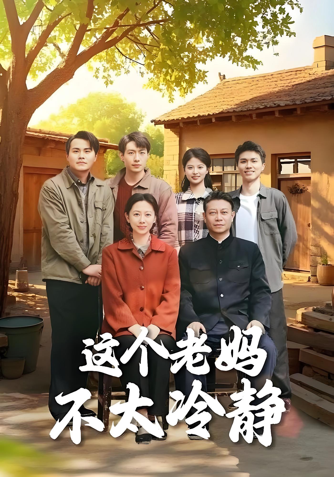 这个老妈不太冷静