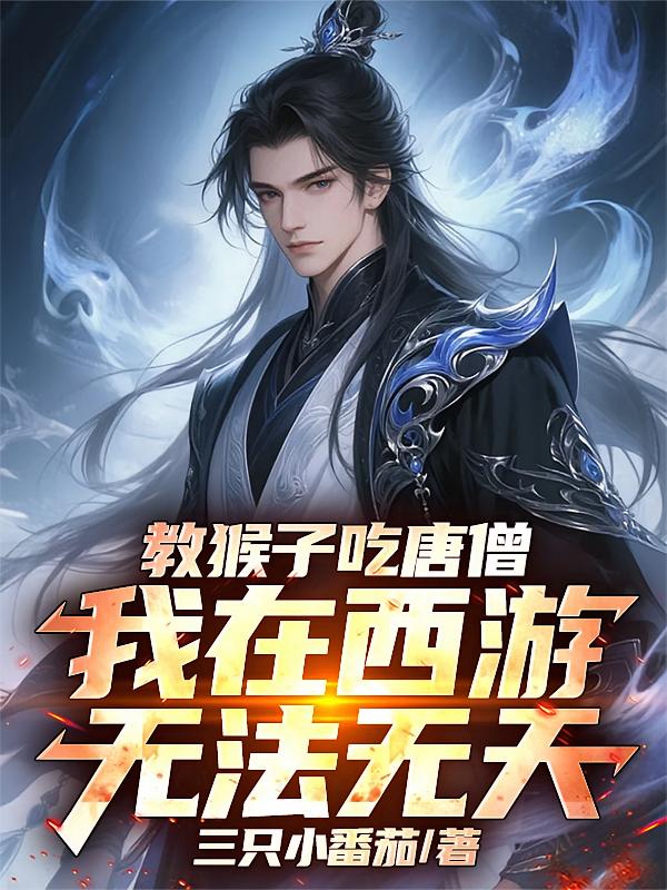教猴子吃唐僧，我在西游无法无天