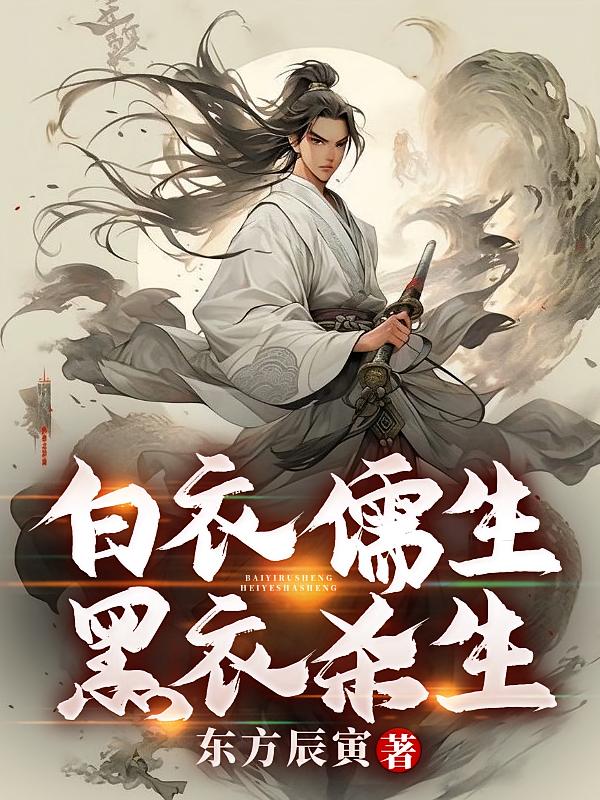 白衣儒生，黑衣杀生！