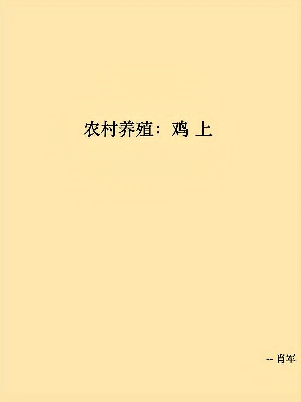 农村养殖：鸡(上)