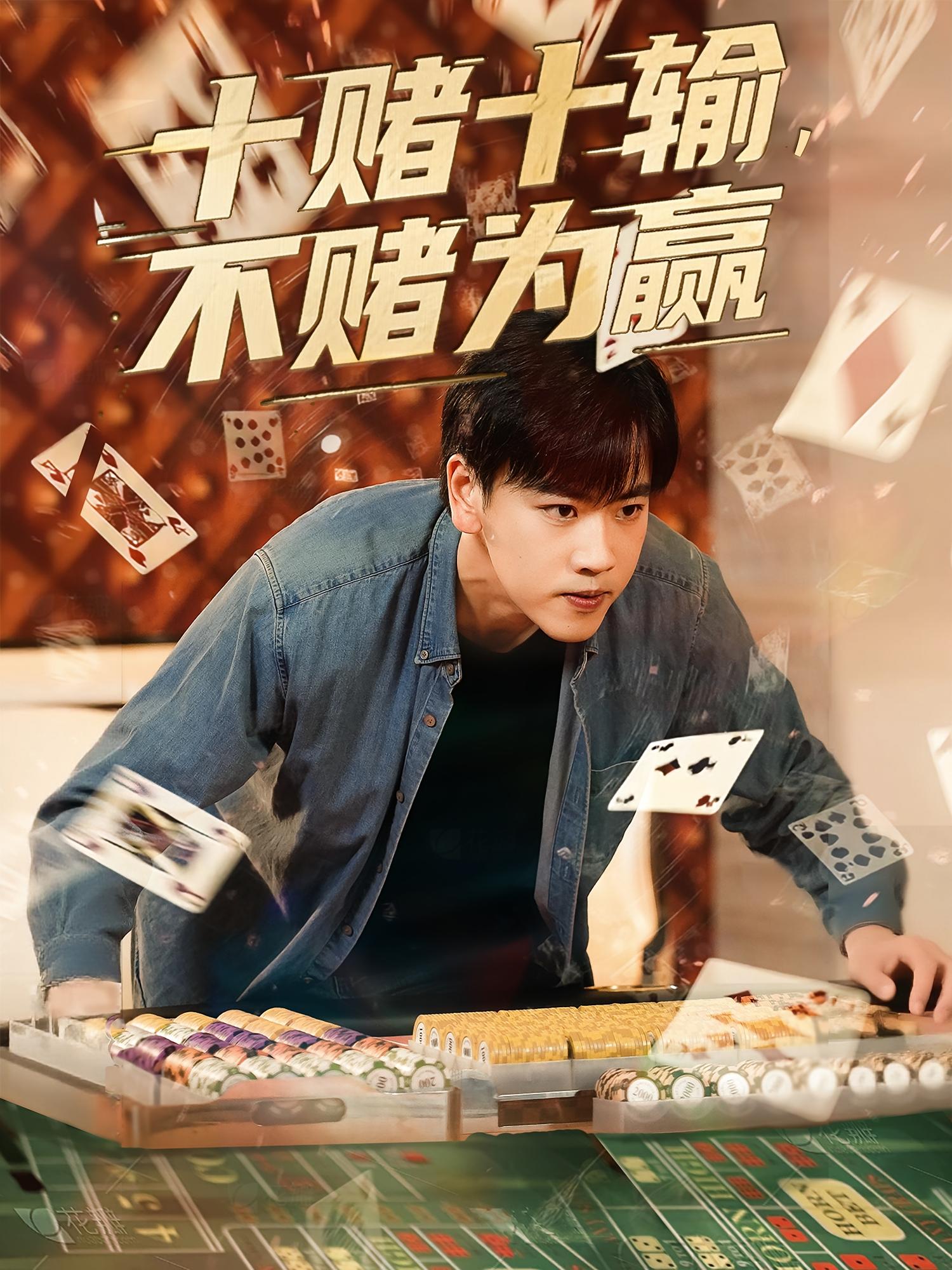 十赌十输，不赌为赢