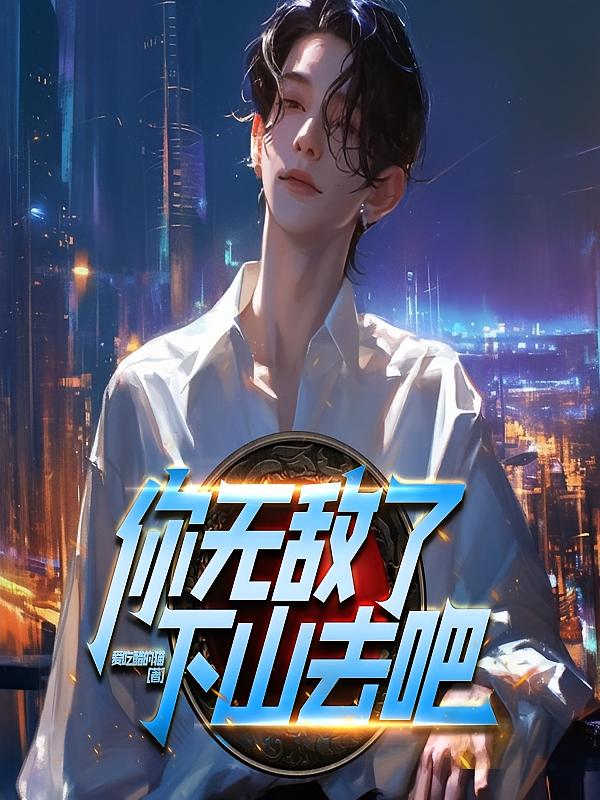 你无敌了，下山去吧