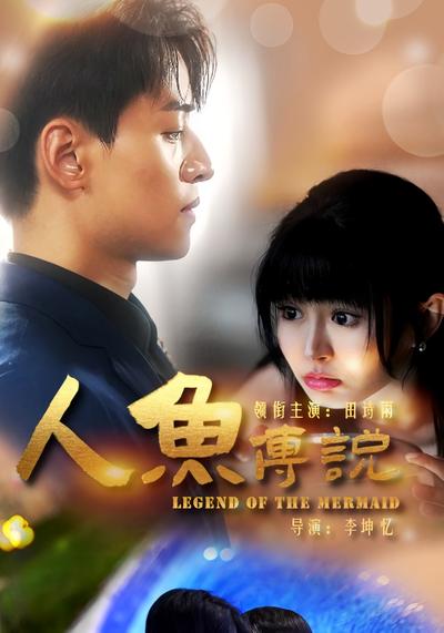 人鱼传说