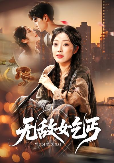 无敌女乞丐 - 在线观看