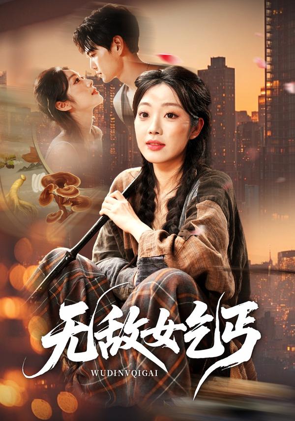 短剧无敌女乞丐海报