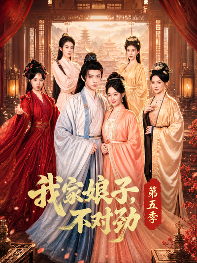 我家娘子，不对劲第五季封面