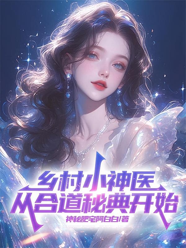 乡村小神医，从合道秘典开始