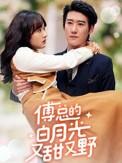 傅总的白月光又甜又野