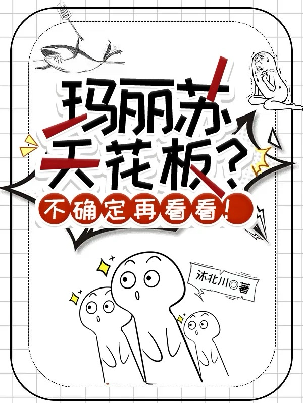 玛丽苏天花板？不确定再看看！