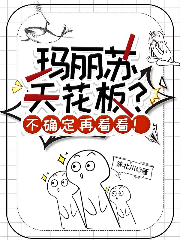 玛丽苏天花板？不确定再看看！