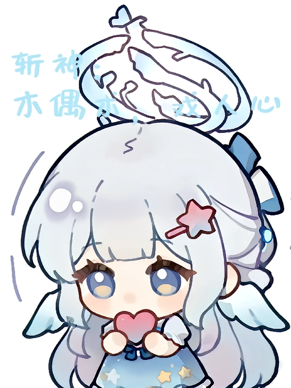 斩神：人偶术，戏人心
