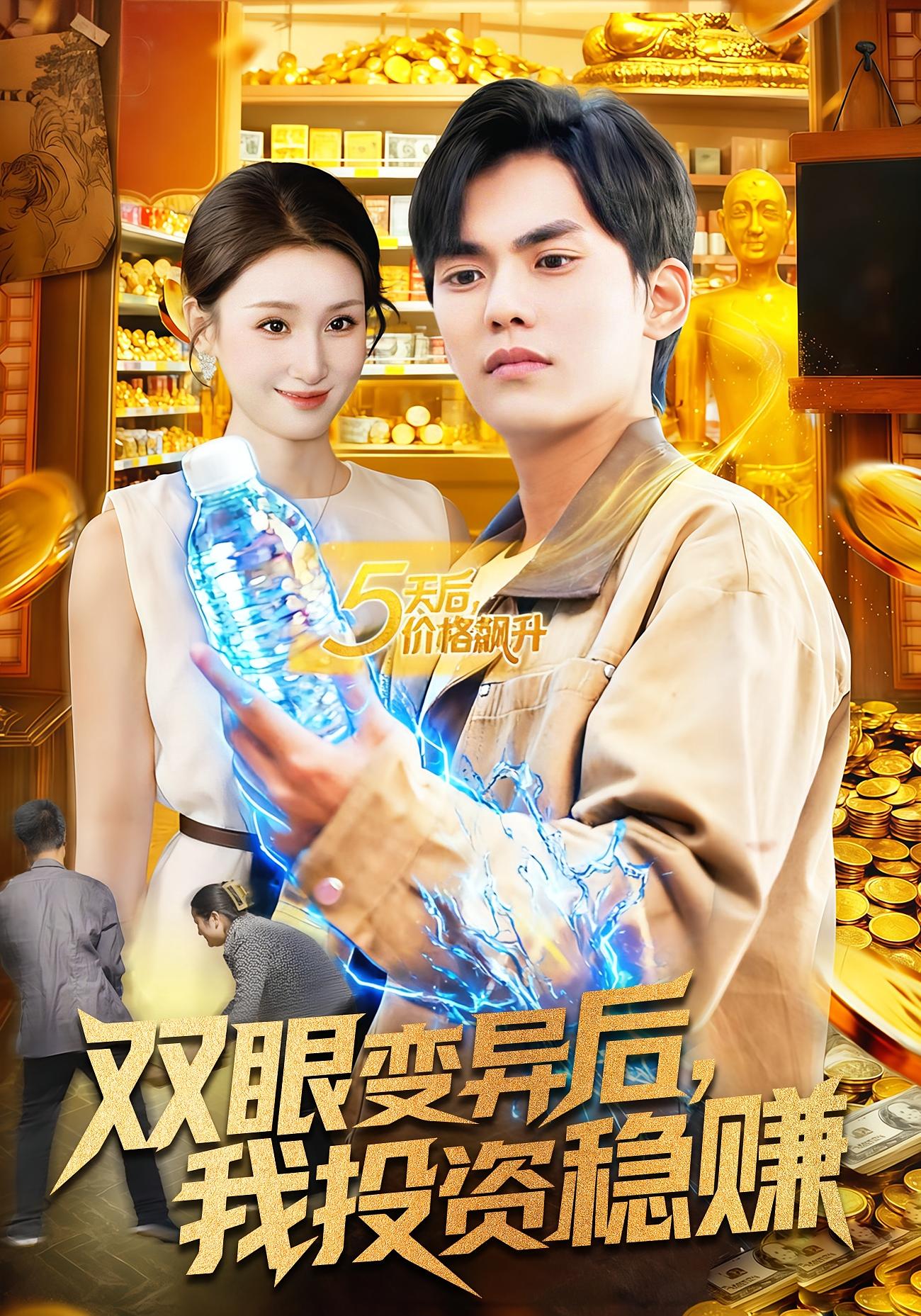 双眼变异后，我投资稳赚