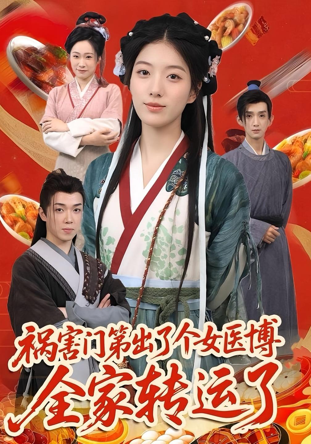 祸害门第出了个女医博全家转运了