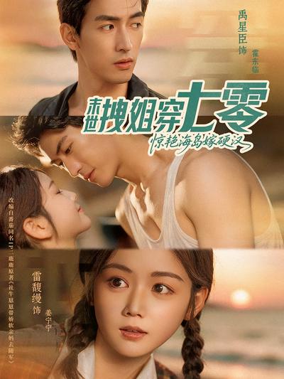 末世拽姐穿七零，惊艳海岛嫁硬汉