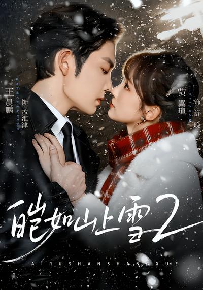 皑如山上雪2 - 在线观看
