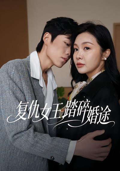 復仇女王，踏碎婚途